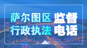 薩爾圖區行政執法監督電話